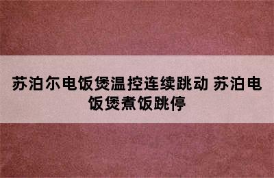 苏泊尓电饭煲温控连续跳动 苏泊电饭煲煮饭跳停